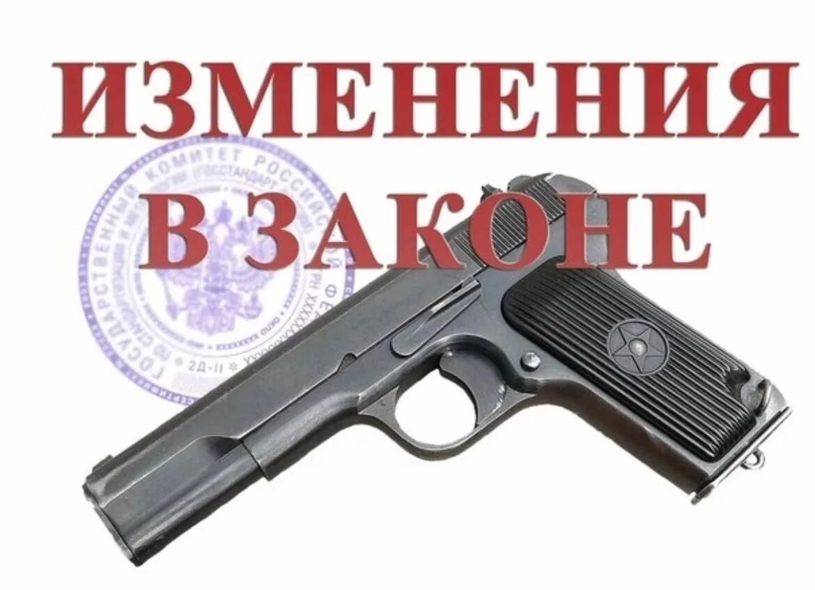Изменения закона о оружии. Изменения в законе об оружии. фз &quot;об оружии&quot;. поправки в закон об оружии. закон об оружии 2025.