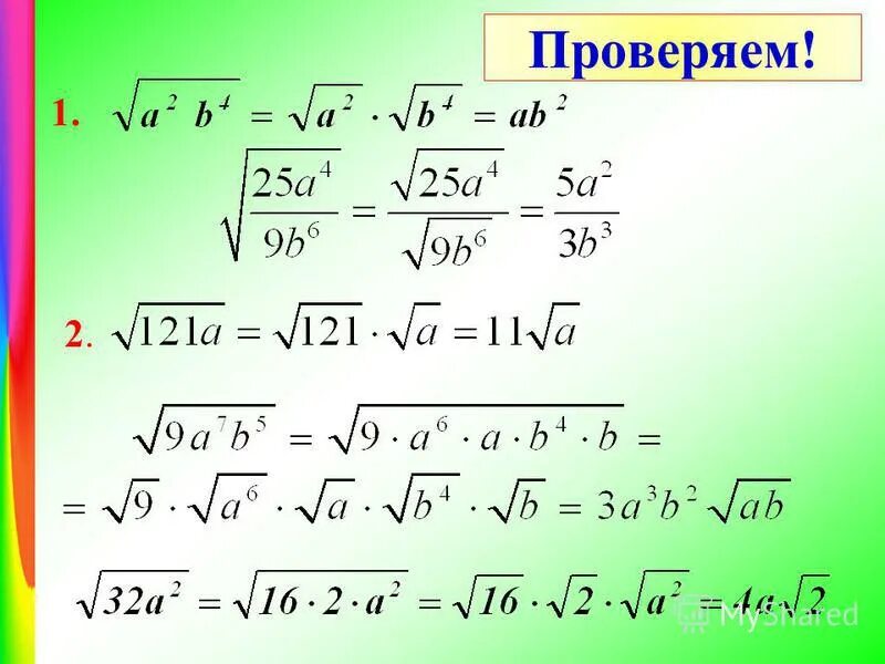 Вынести множитель из под знака корня 60. Вынести множитель из под знака корня 60