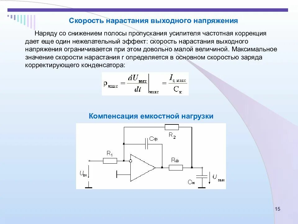 Нарастание тока. Скорость нарастания операционного усилителя. Операционный усилитель скорость нарастания выходного сигнала. Скорость нарастания выходного напряжения операционного усилителя. Схемы повышения выходного напряжения операционного усилителя.