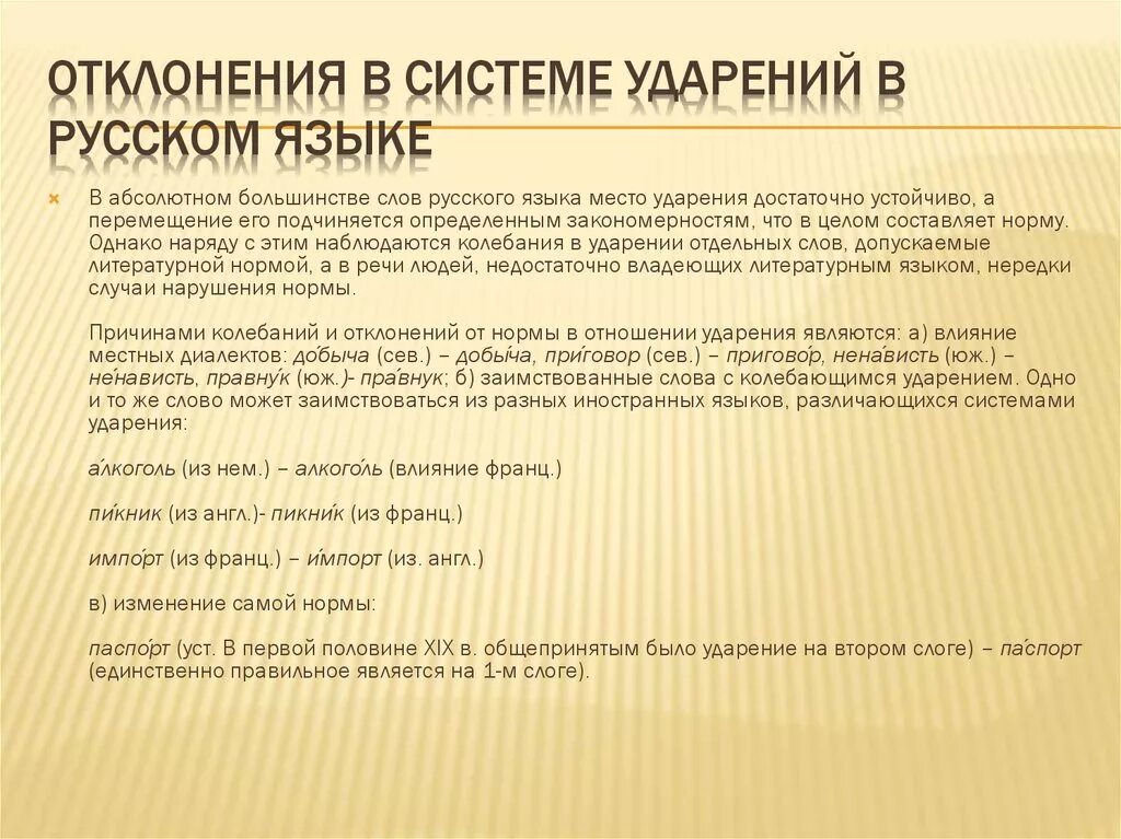 Отклонение от нормы процессов или явлений. Нормы ударения в русском языке. отклонение от нормы в русском языке. причины изменения и колебания ударения.