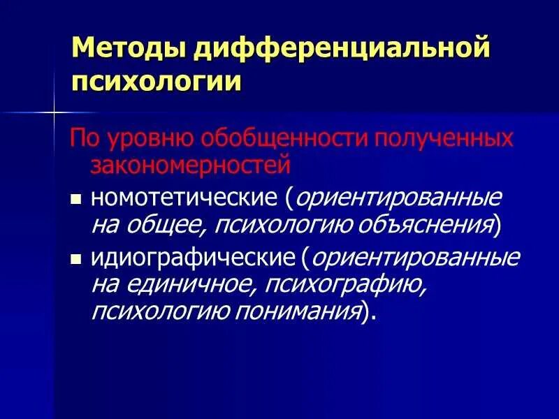 Психология дифференциальных различий. Методы дифференциальной психологии. Этапы развития дифференциальной психологии. Методы дифференциальной психологии таблица. Дифференциальная психология.