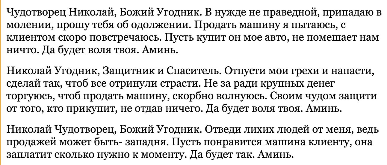 Молитва николаю чудотворцу православные молитвы 11. Молитва на продажу машины. Молитва на быструю продажу машины. Молитва на продажу автомобиля сильная. Молитва о продаже машины быстро.