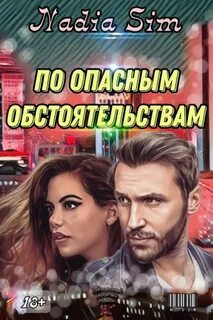 Опасные обстоятельства