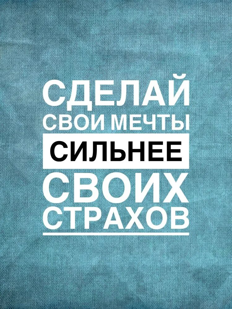 Мотивация на русском. Мотивирующие цитаты. Мечта сильнее страха. Сделай свои мечты сильнее своих страхов.