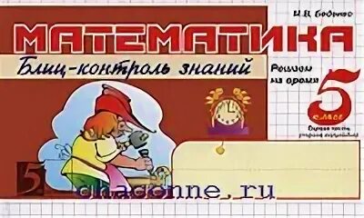 Математика Блицконтроль 5 класс. Математика 5 класс. Блицконтроль знаний. 1 Часть. Беденко Блицконтроль знаний математика 5 класс. Математика блиц контроль. Планета знаний 5 класс математика учебники