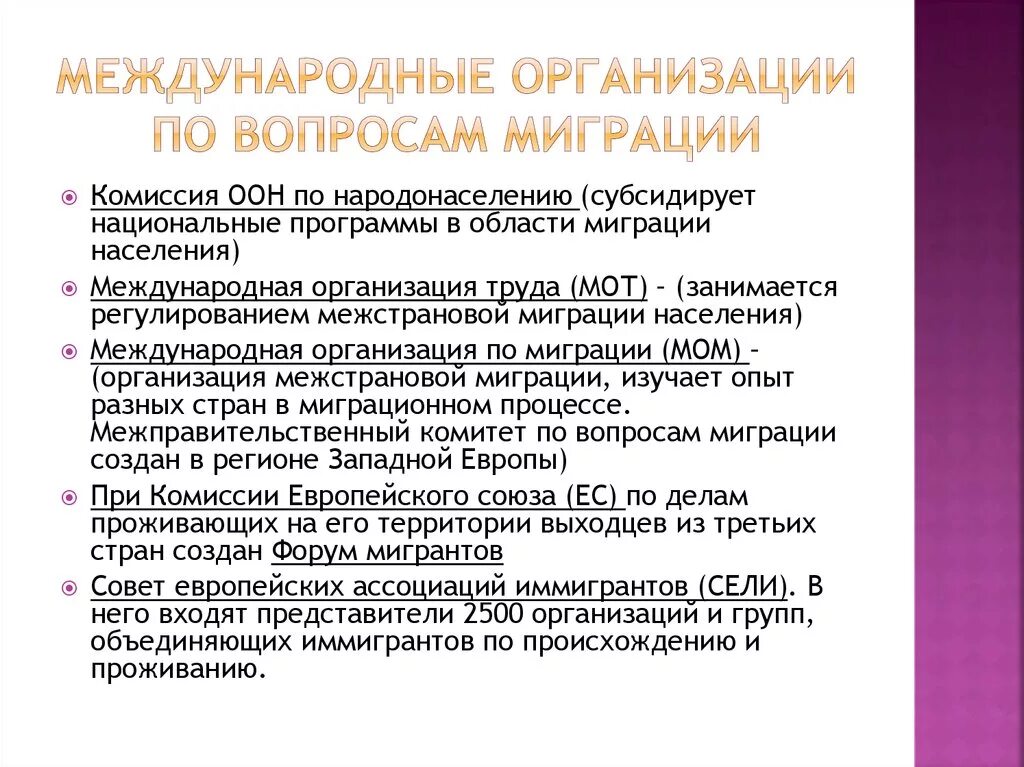 Международные организации. Международная организация миграции. Регулирование международной миграции. Международное регулирование трудовой миграции.