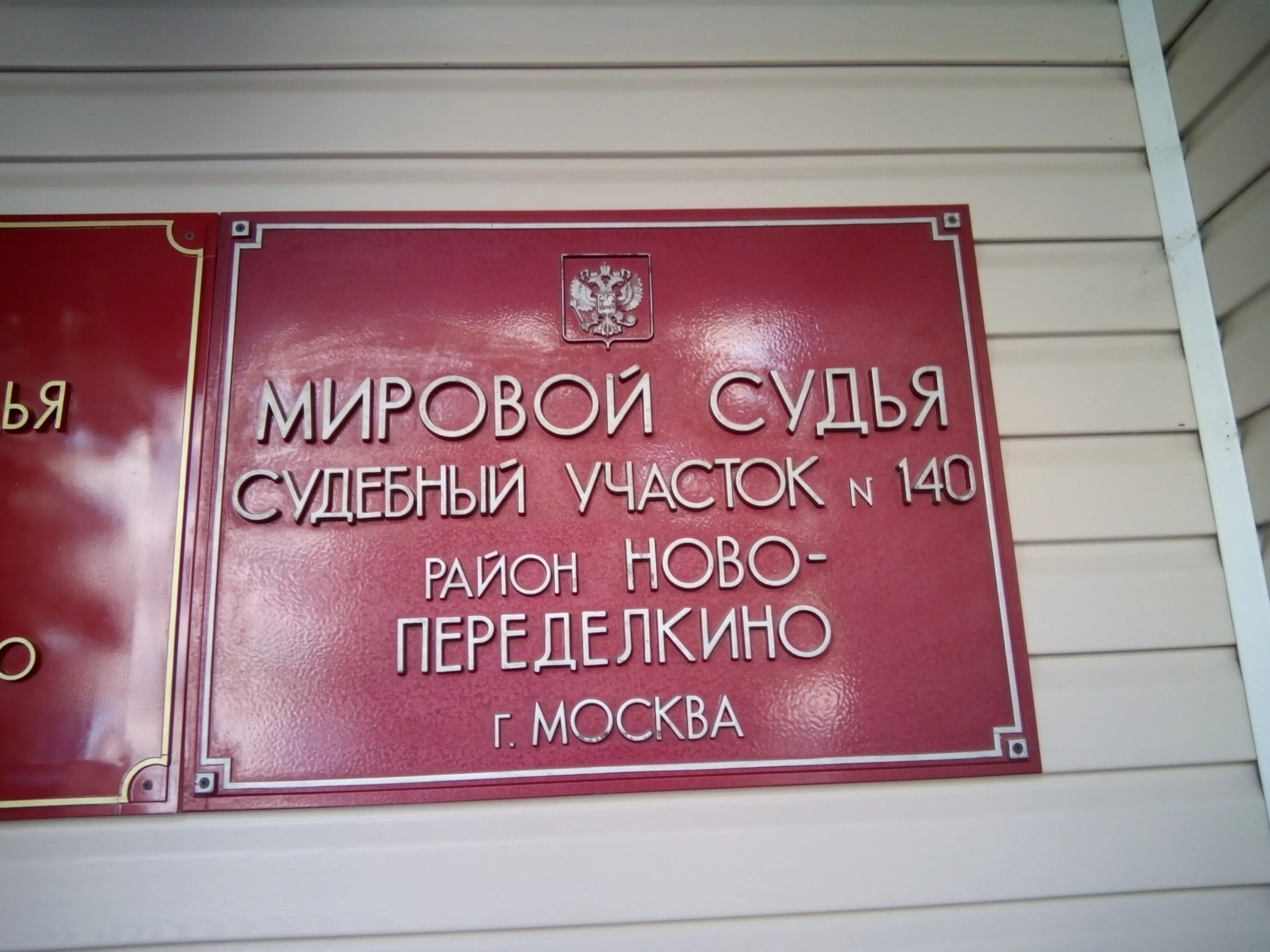 Судебный участок 140. Мировому судье судебного участка. Судебный участок 140 Москва. Мировой судья Переделкино. Участок мирового судьи Москва.