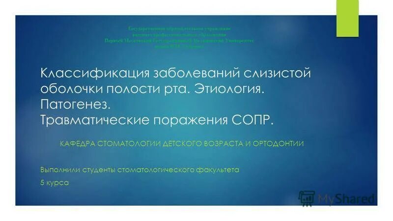 Классификации заболеваний слизистой оболочки рта. Заболевания слизистой оболочки полости рта классификация. Классификация заболеваний сопр. Травматические поражение полости рта классификация. Классификация травматических поражений слизистой оболочки рта.