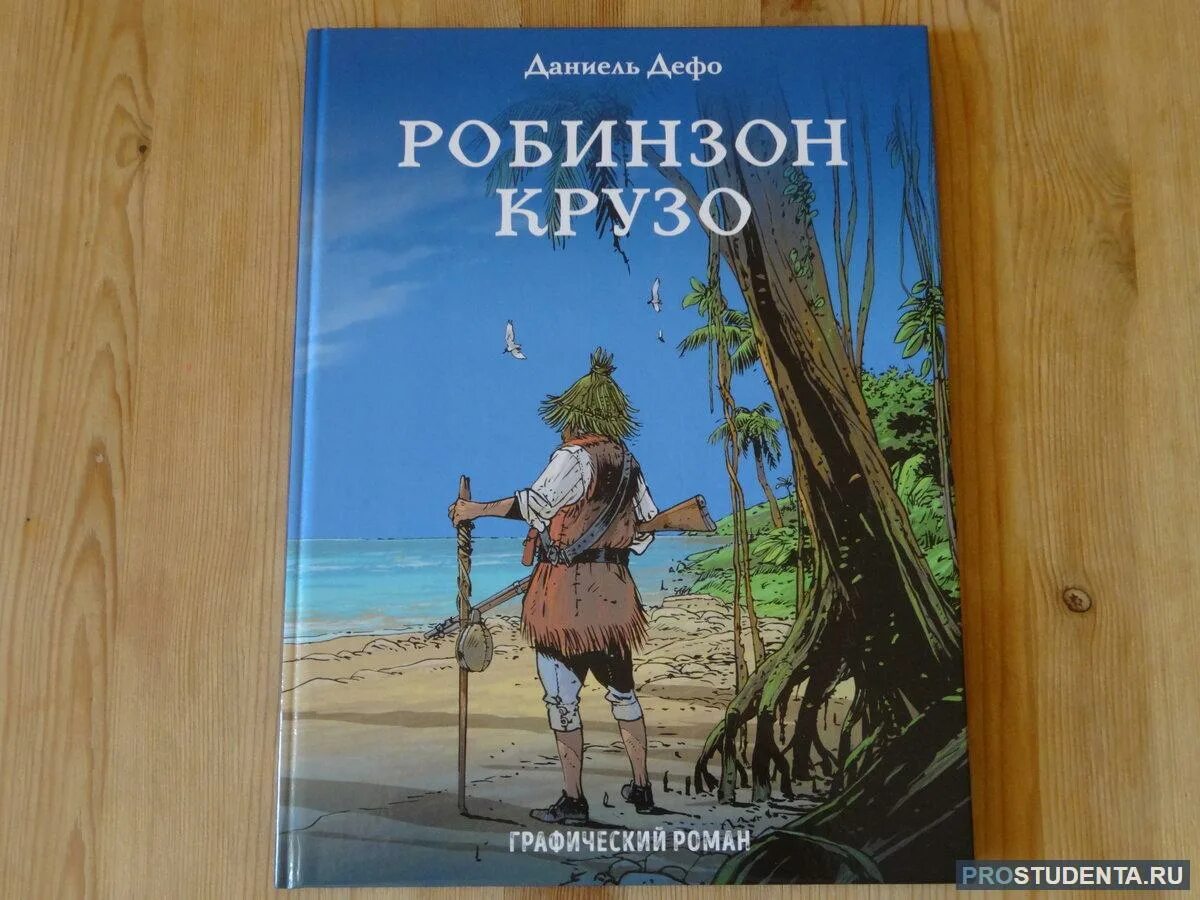 Даниэль Дефо приключения Робинзона Крузо. Даниэль Дефо Робинзон Крузо книга.