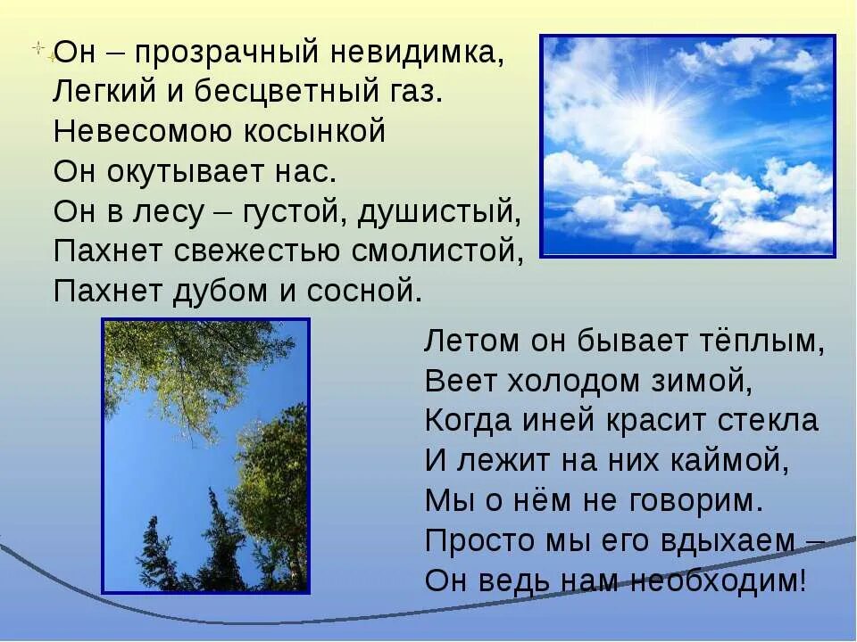 Задачи про воздух. Доклад про воздух. Окружающий мир про воздух. Про воздух 2 класс окружающий мир. Стихотворение об атмосфере.