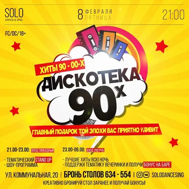 20 апреля дискотека 90. Афиша дискотека 90-х. Плакат дискотека 90-х. Вечеринка 90-х афиша. Дискотека 90 афиша.