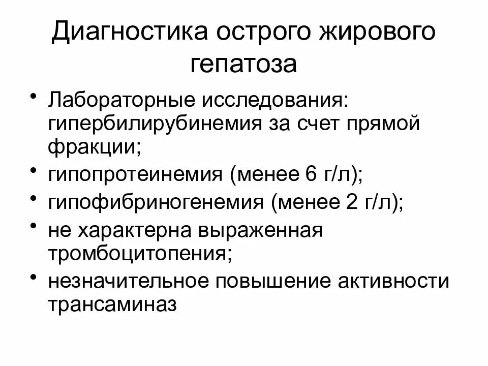 Патогенез жирового гепатоза беременных. Диагностические критерии жирового гепатоза. Диагностические признаки острого жирового гепатоза:. Диагноз жировой гепатоз. Отзывы лечения гепатоза