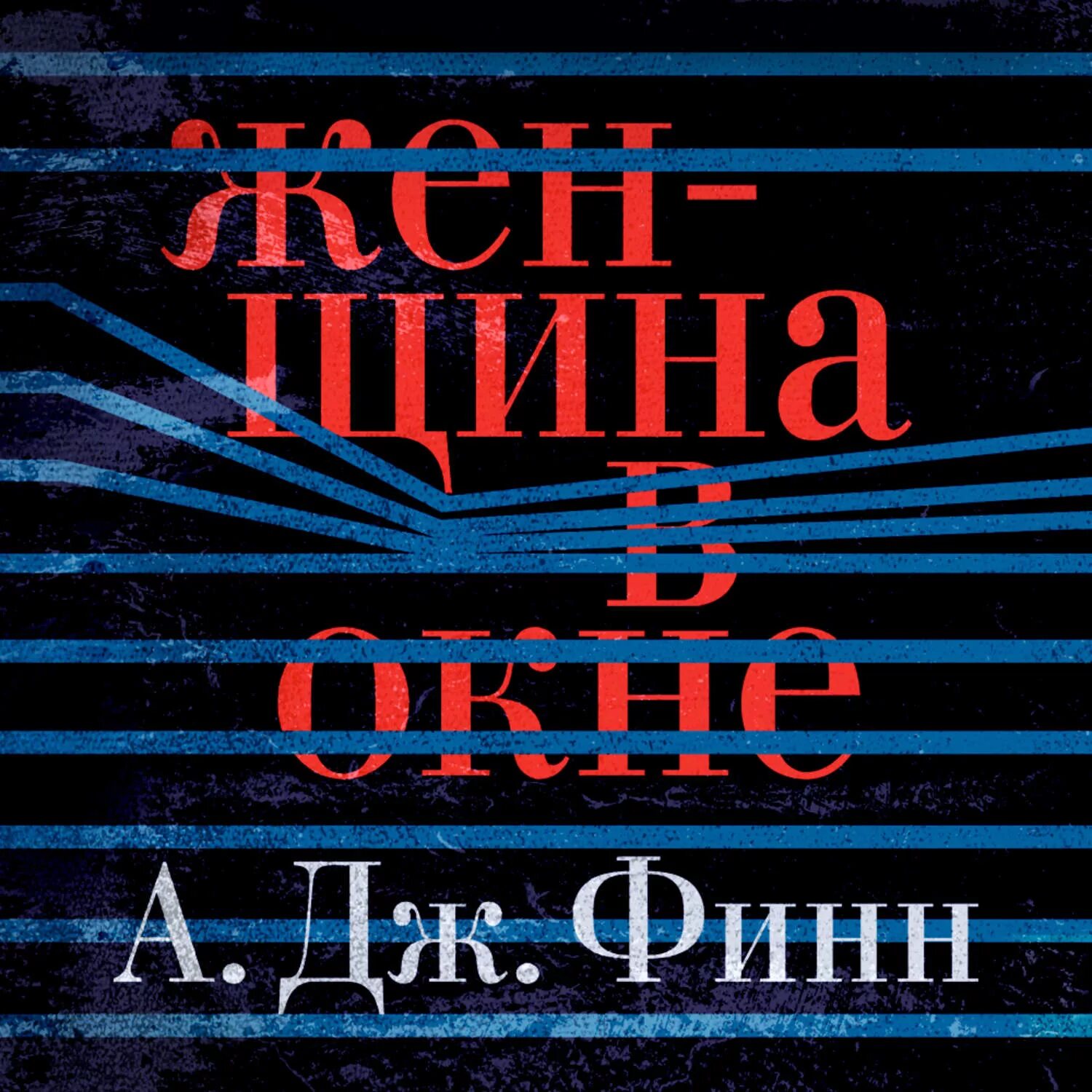 Слушать аудиокнигу дж. А. Дж. Финн "женщина в окне". Женщина в окне а. Дж. Финн книга. Женщина в окне книга. Книга женщина в окне фин.