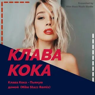 Кока если не было тебя