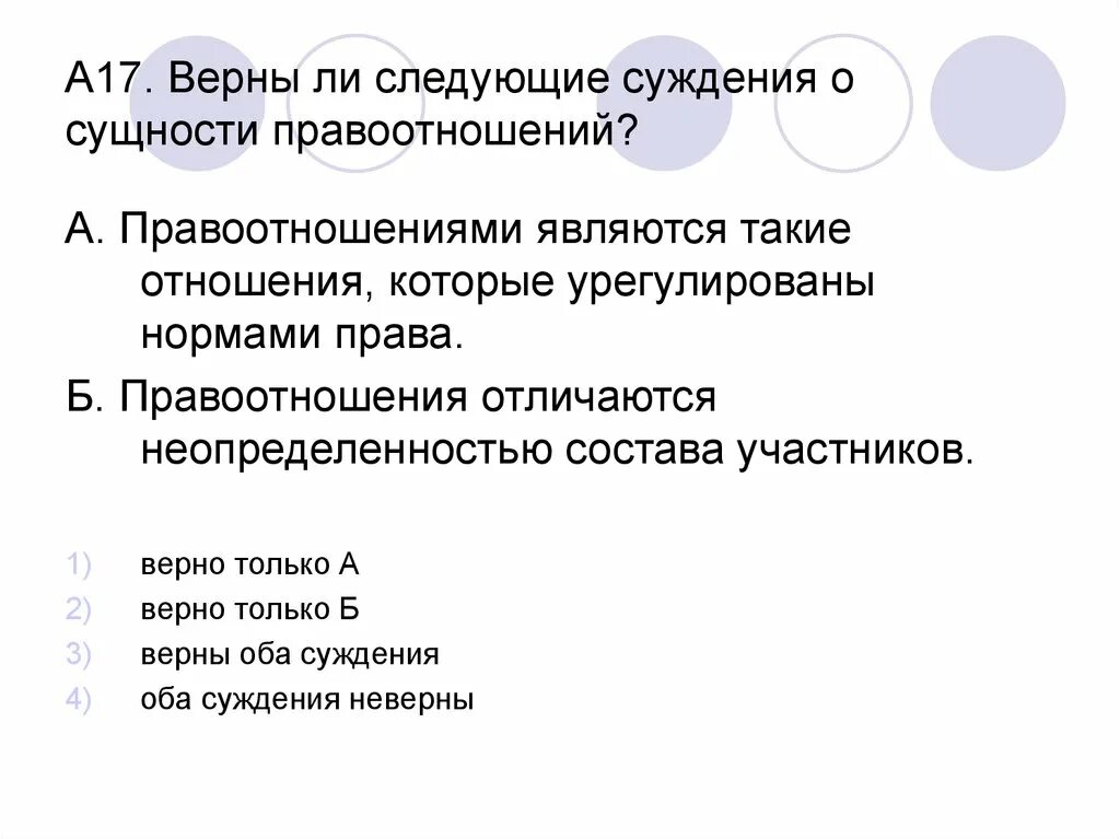 Суждения о правоотношениях. Верны ли следующие суждения о правоотношениях. Верные суждения о правоотношениях.