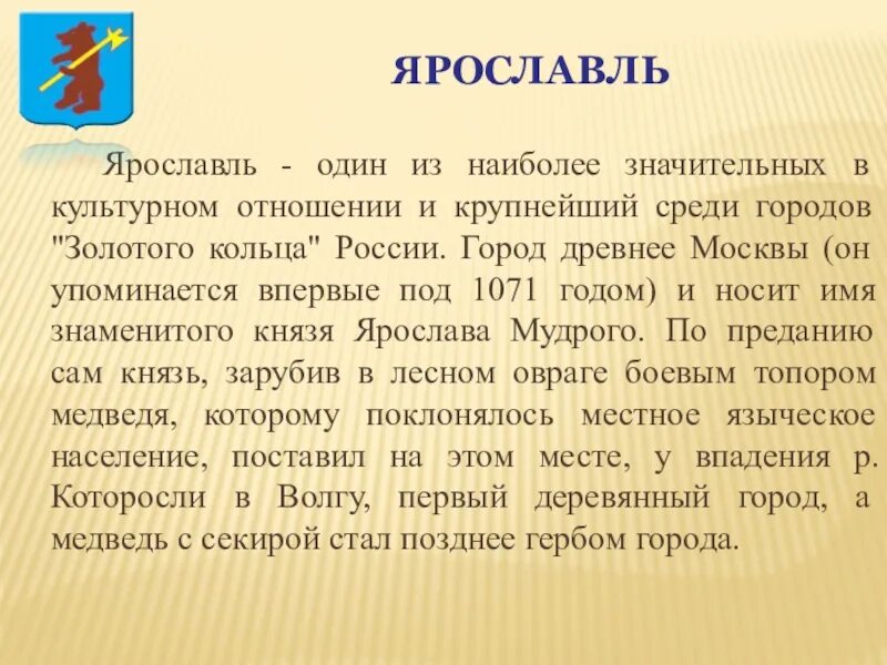 Ярославль проект 3 класс окружающий мир. Ярославль доклад 3 класс. Информация про Ярославль золотого кольца России. Доклад про город Ярославль. Сообщение о Ярославле 3 класс.