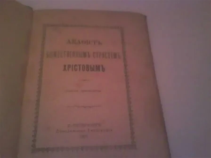 Акафист страстям христовым текст на русском