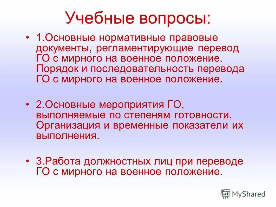 мероприятия плана перевода на военное время. перевод с мирного на военное время. перевод го с мирного на военное положение включает. степени перевода го с мирного на военное положение. перевод гражданской обороны с мирного на военное время.