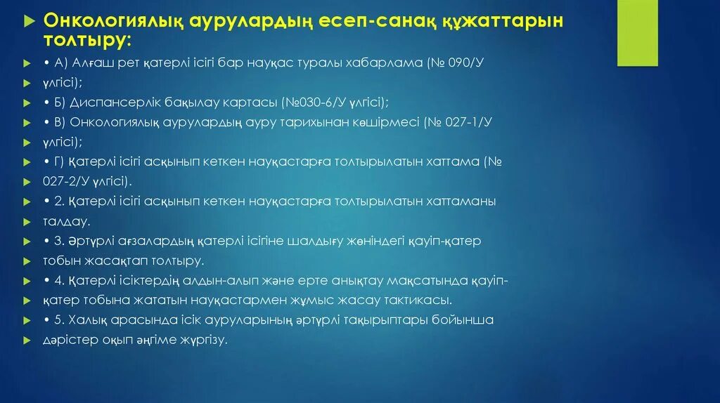 Аурулардың алдын алу. Онкологиялық аурулар презентация. 030-6/У. Онкологиялық ауруларды диагностикалау әдістері презентация. Санақ комиссиясининг баённомаси.