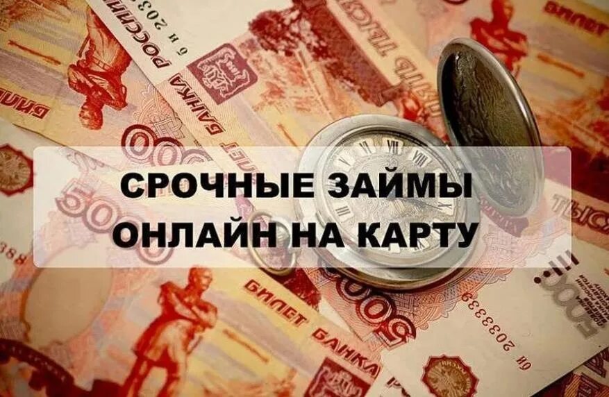 Взять займ микрокредитор. Деньги займ. Займ на карту. Займ срочно. Срочные займы.