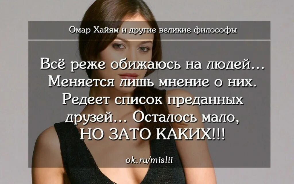 Изменил мне у всех на глазах. Я не обижаюсь я меняю мнение. Меняю мнение о людях. Все реже обижаюсь на людей.