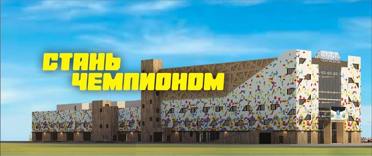 Краснодар стань чемпионом на зиповской спорткомплекс. Чемпион краснодар зиповская. Чемпион краснодар зиповская. Зиповская 70 краснодар стань чемпионом. Стань чемпионом краснодар зиповская.