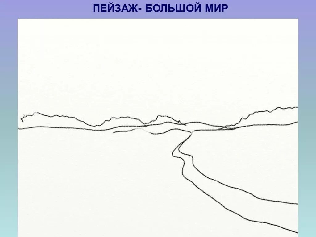 Урок изо 6 класс пейзаж большой мир. Пейзаж большой мир. Пейзаж большой мир рисунок. Воздушная перспектива. Пейзаж - большой мир.. Пейзаж большой мир изо.