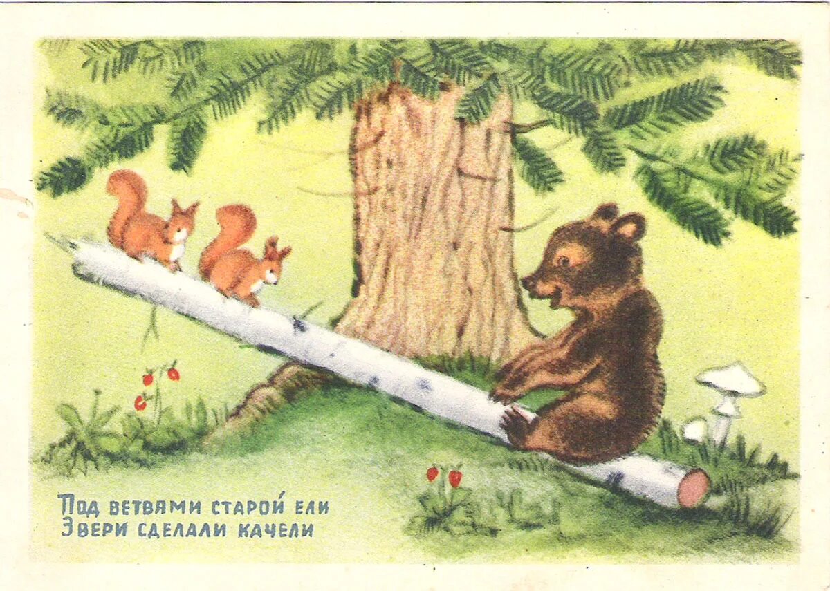 Под старой елью нашли 117. Советские открытки с медведем. Советские открытки 1954 года. Медвежонок открытки СССР. Открытка Советская два медведя.