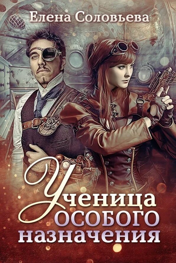 Читать особо. Соловьева елена книги. ученица особого назначения. романы в жанре фантастика. все книги соловьевой елены.