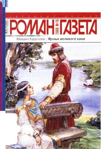 михаила каратеева «русь и орда». д. карате́ев. каратеев русь и орда. ярлык великого хана.