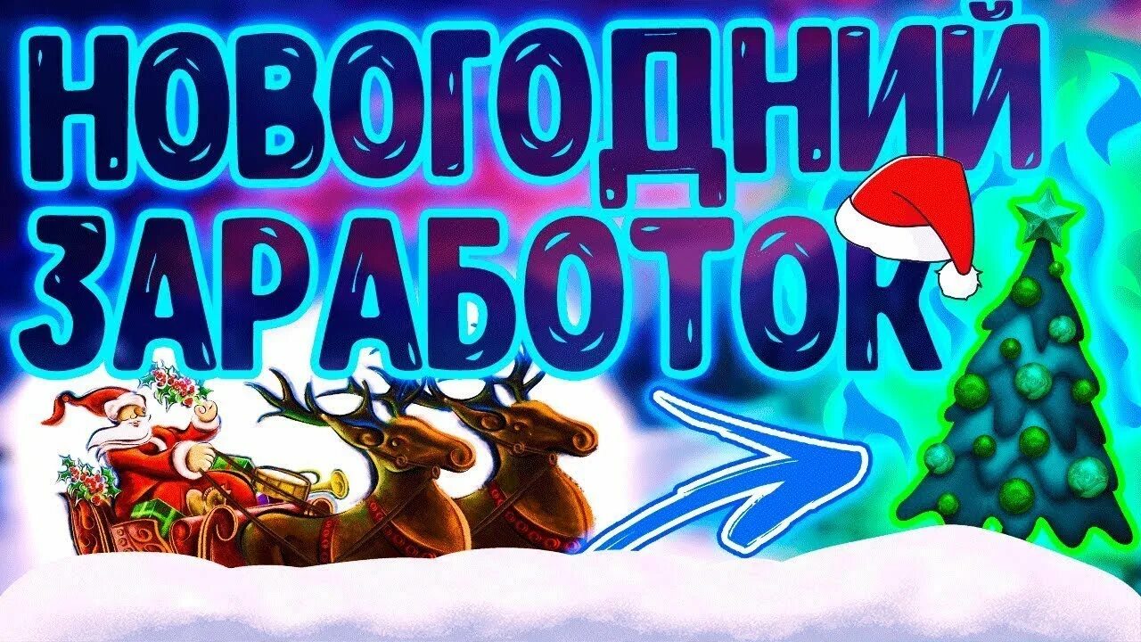 Новогодний заработок. Заработок на новый год. Заработай к новому году. Заработай к новому году картинки. На чем зарабатывают на новый год