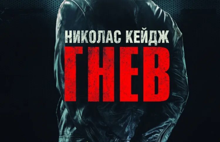 гнев николас кейдж