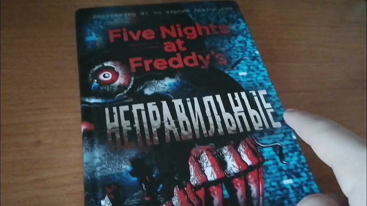 Неправильные книга. FNAF книга неправильные. Неправильные книга Скотт. Неправильные Скотт Коутон. Скотт коутон книги