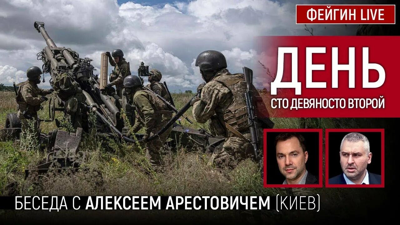 Стрим фейгин арестович. Фейгин лайф арестович.