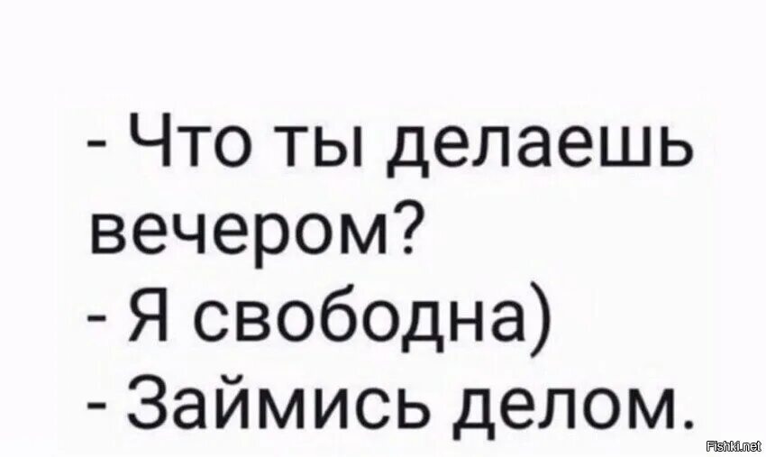 Есть чем заняться вечером. Что ты делаешь сегодня вечером я свободна займись делом. Свободный вечер. Свободна сегодня вечером?. Ты свободна сегодня вечером.