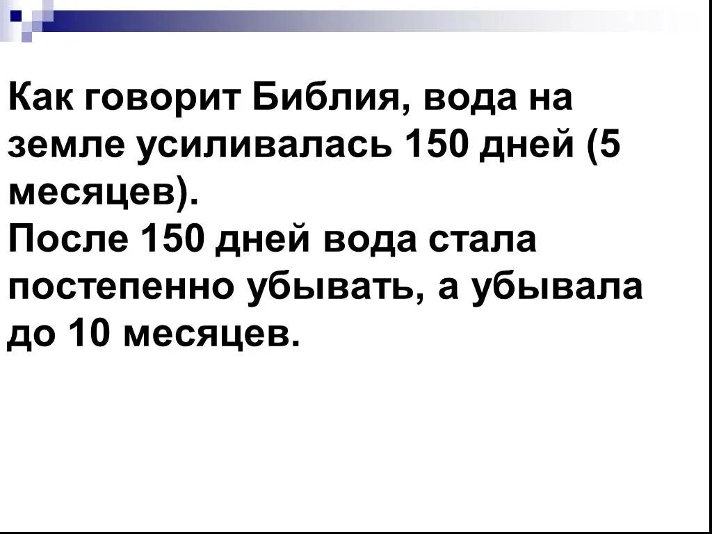 Вода усиливалась на земле 150 дней. Библия и вода.