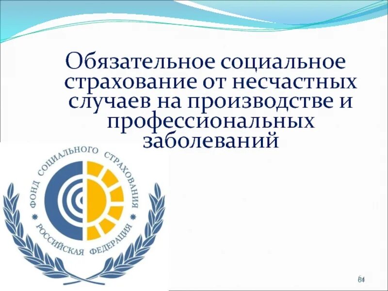 Обязательное социальное страхование работников работа. Фсс от несчастных случаев. страхование от несчастных случаев на производстве. обязательное социальное страхование. соц страхование несчастных.