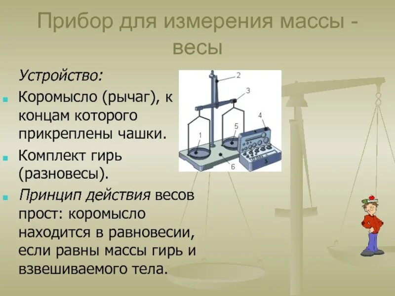 Приборы для измерения массы. Рычаг для измерения массы. Весы прибор для измерения массы. Прибор для измерения инерции.