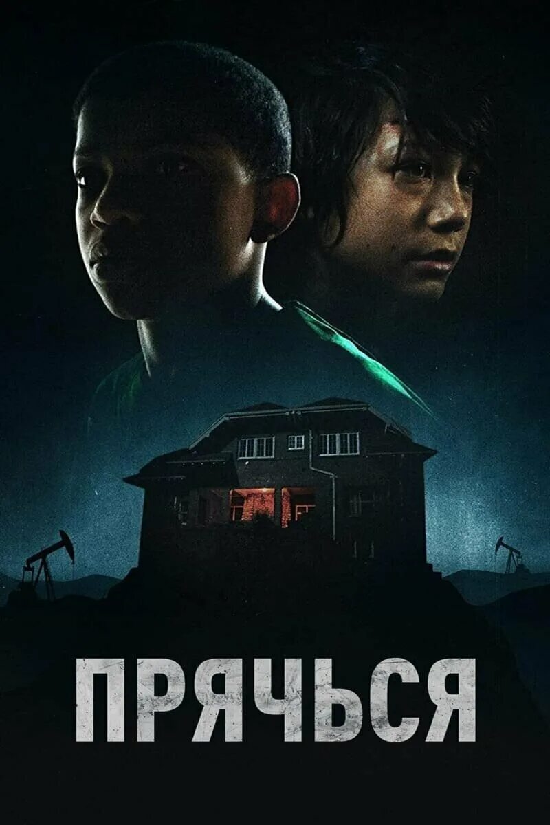 прячься the boy behind the door, 2020. время тьмы фильм 2006. прячься 2020. The boy behind the door 2020. The boy behind the door фильм.