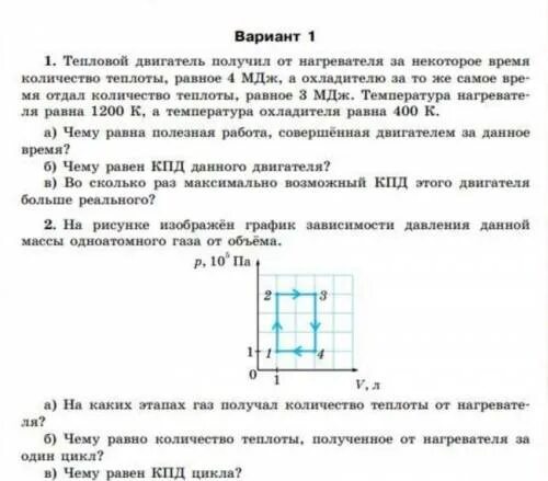 Тепловой двигатель получает от нагревателя. Тепловой двигатель получает за цикл от нагревателя 200. Дизельный двигатель отдает за 50 минут количество теплоты равное 101. Тепловой двигатель получает за цикл от нагревателя 200 МДЖ теплоты.