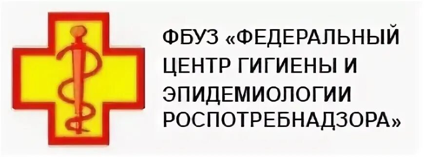 Федеральное бюджетное учреждение здравоохранения центральная. Центр гигиены и эпидемиологии. ФГУЗ центр гигиены и эпидемиологии. ФБУЗ федеральный центр гигиены и эпидемиологии Роспотребнадзора. Центр гигиены и эпидемиологии логотип.