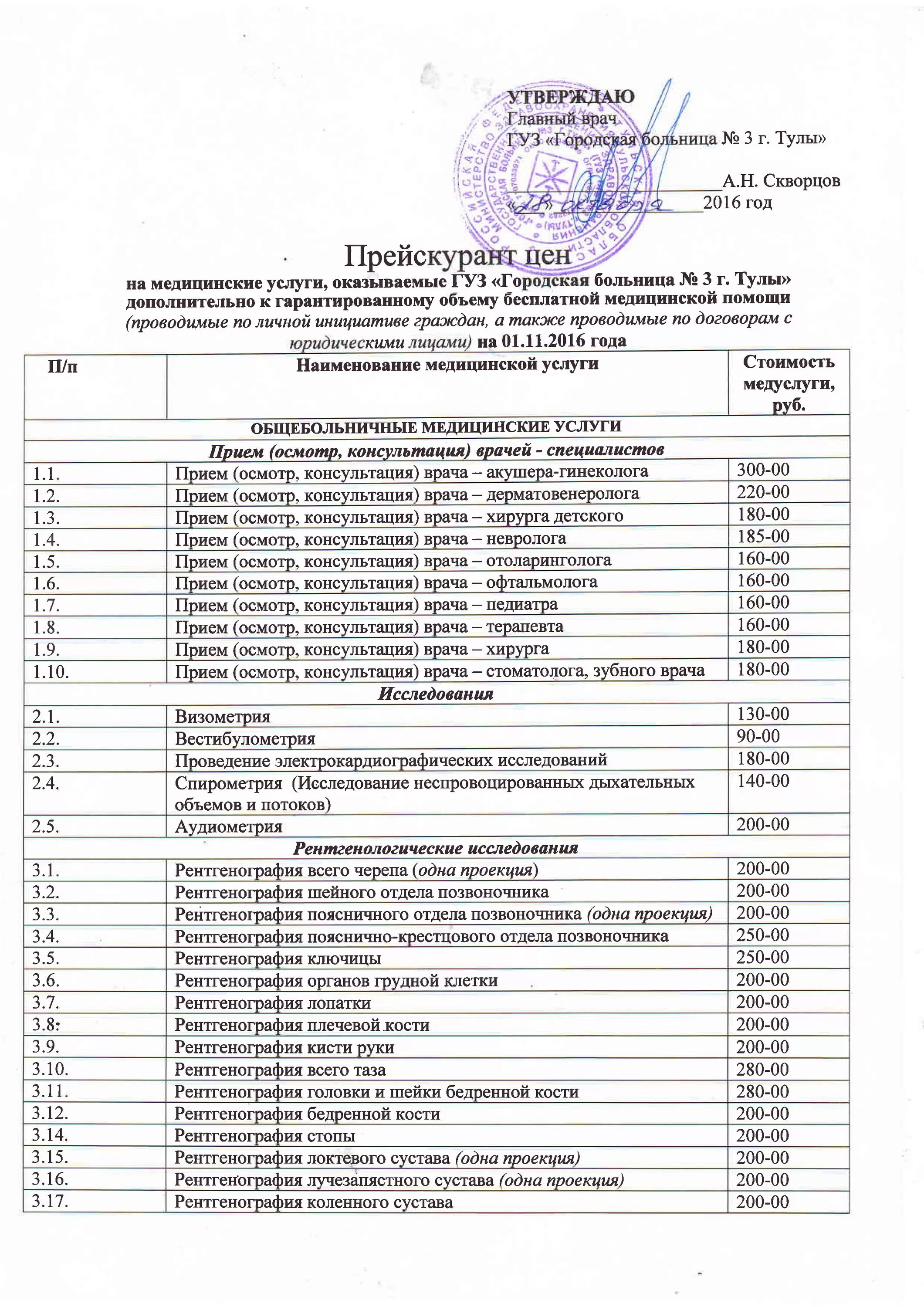 Онкологический диспансер платные услуги телефон регистратуры. Платные услуги в больнице. Областная больница платные услуги. Железнодорожная больница платные услуги. Прейскурант на платные услуги.