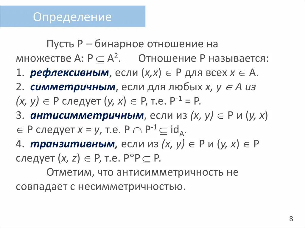 Бинарные отношения. Бинарные отношения множеств. Симметричность бинарных отношений. Симметричное бинарное отношение.