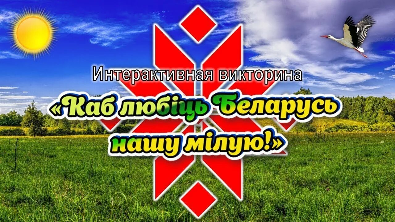 Я люблю брсм. Каб любить. Каб любіць беларусь нашу мілую. Роднае слова. Люби русский язык.