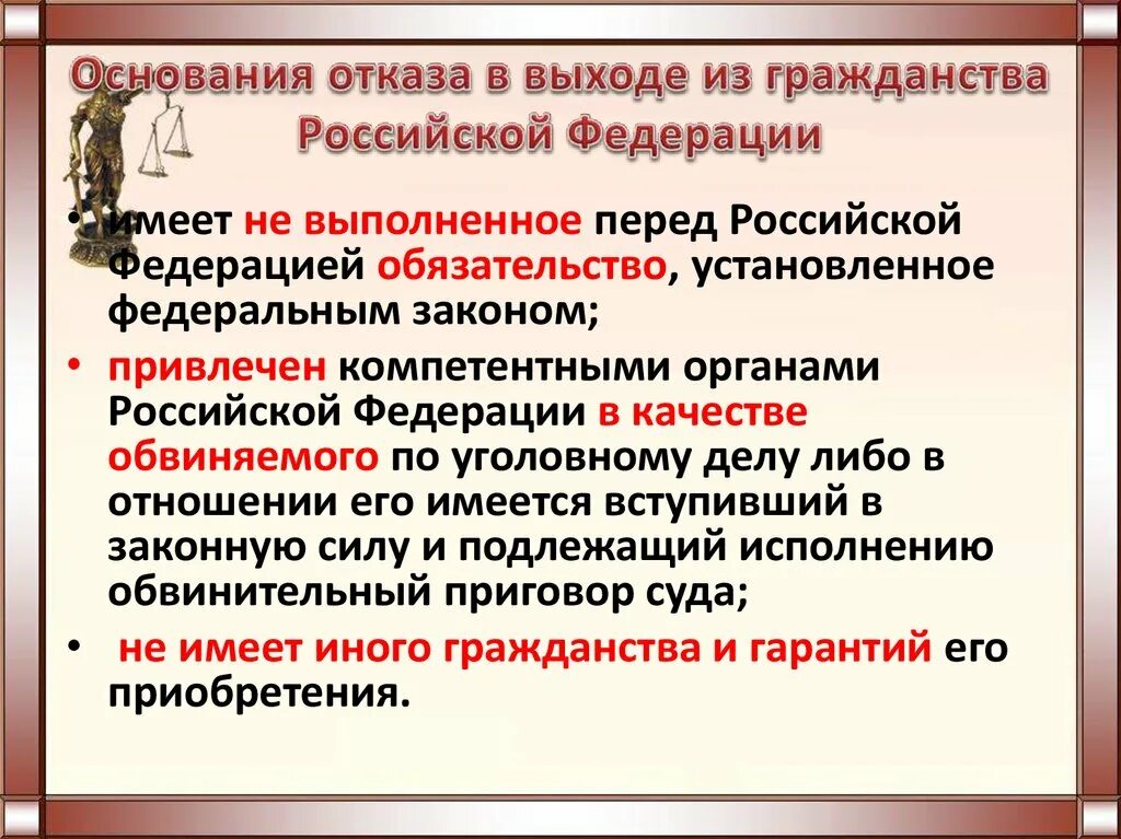 Основания отказа в выходе из гражданства. Основания отказа российского гражданства. Институт гражданства в Российской Федерации. Основания для отказа в гражданстве РФ. Основания в отказе российского гражданства