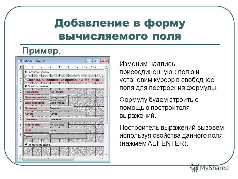 Отсутствует тип формы поля. Поле формы получить значение. Пример вычисляемого поля в форме. Поле со списком в таблице. Добавить поле.