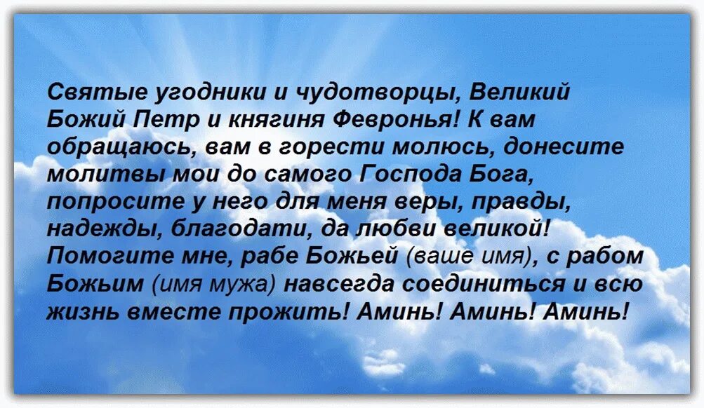 Молитва николаю чудотворцу о замужестве. Молитва на любовь. молитва петру и февронии о возвращении любимого. молитва о супруге. молитва петру и февронии о примирении с любимым.