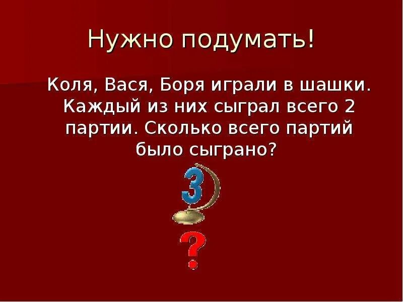 Сколько партий играют в шашки. Трое играли в шашки каждый с каждым сколько всего партий сыграно. 3 Друзей играли в шахматы, каждый сыграл по 2 партии , сколько партий. Сыграть партию. 2 Партия.