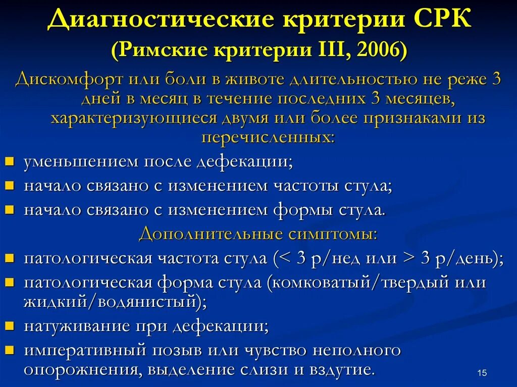 Диагноз раздраженный кишечник. Диагностические критерии синдрома раздраженного кишечника (римские). Римские критерии диагностики СРК. Диагностические критерии синдрома раздраженного кишечника. Критерии постановки диагноза СРК.