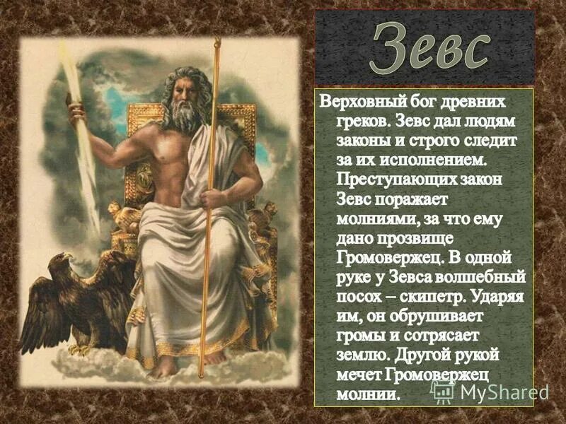 Мифы и легенды древней греции зевс. Мифы древней греции зевс. герои древней греции зевс. миф о боге греции зевс. мифы древней греции 5 класс зевс.